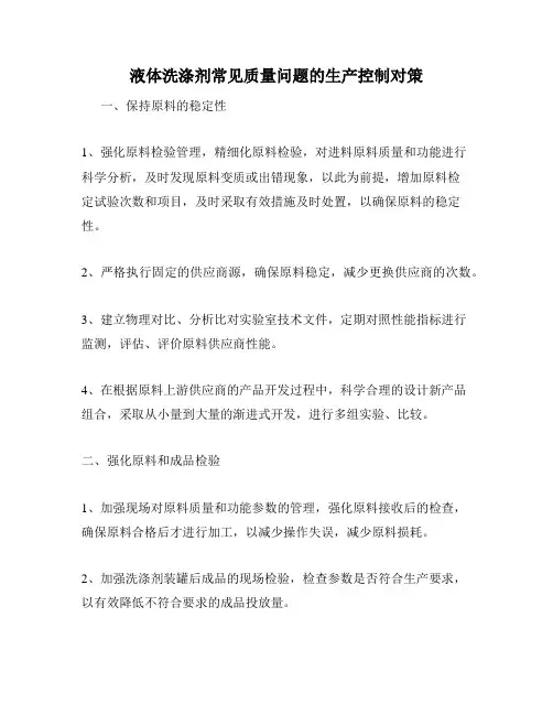 液体洗涤剂常见质量问题的生产控制对策