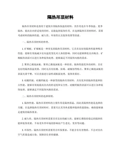 隔热吊顶材料