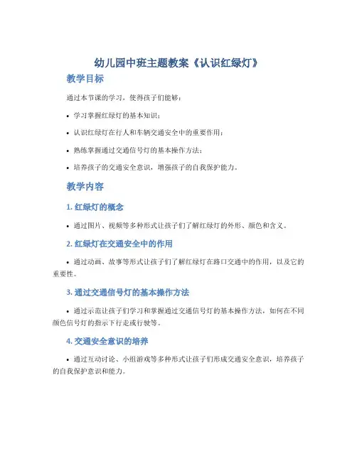 幼儿园中班主题教案《认识红绿灯》