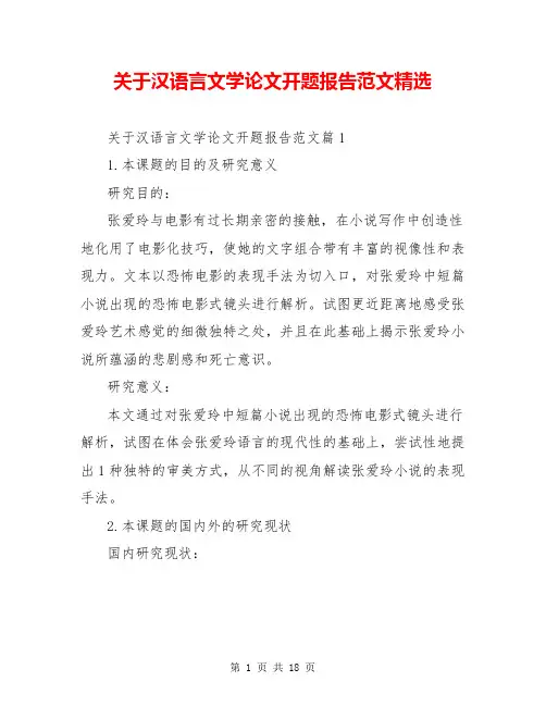关于汉语言文学论文开题报告范文精选