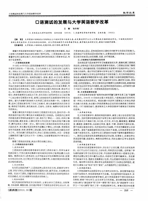 口语测试的发展与大学英语教学改革