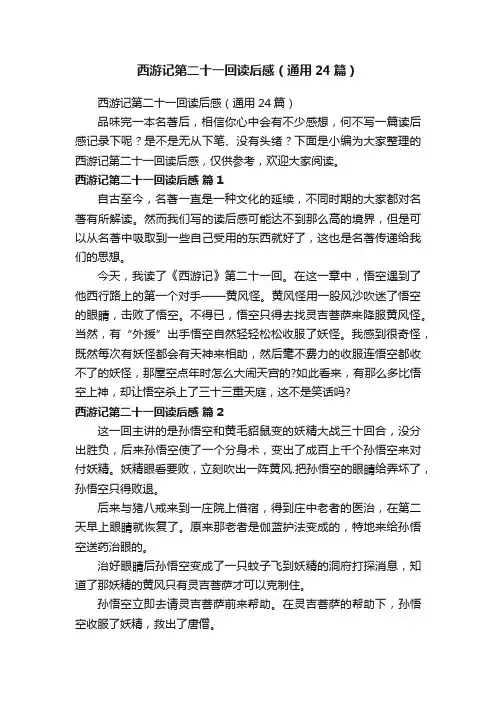 西游记第二十一回读后感（通用24篇）