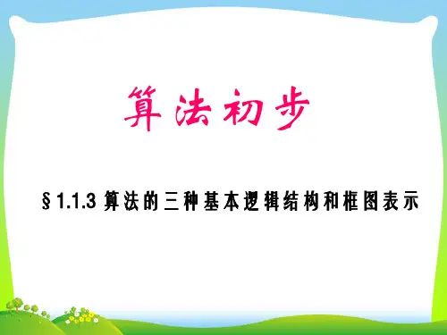 算法的三种基本逻辑结构-课件