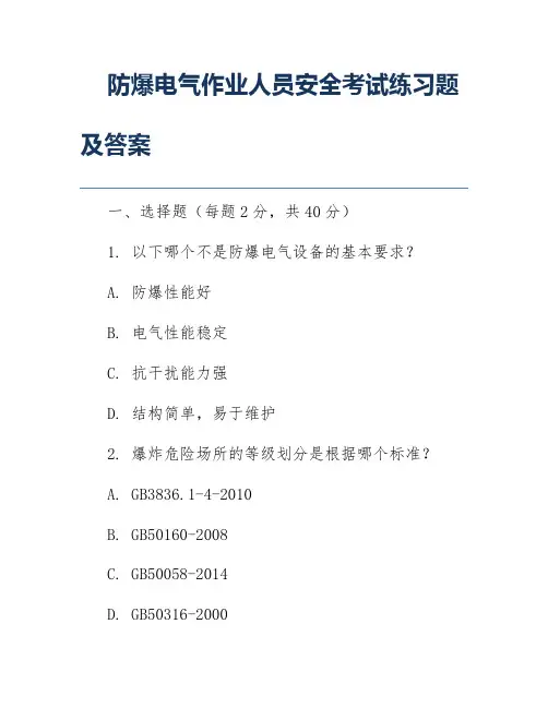 防爆电气作业人员安全考试练习题及答案