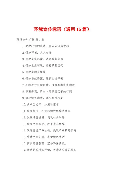 环境宣传标语(通用15篇)