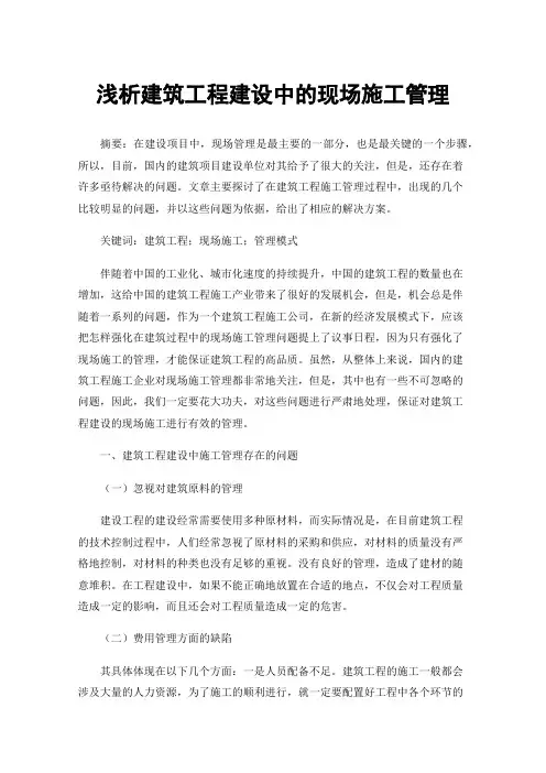 浅析建筑工程建设中的现场施工管理