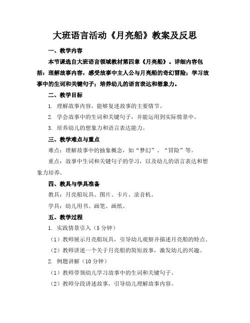 大班语言活动《月亮船》教案及反思
