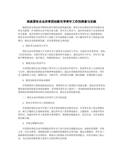 浅谈国有企业共青团创新引导青年工作的探索与实践