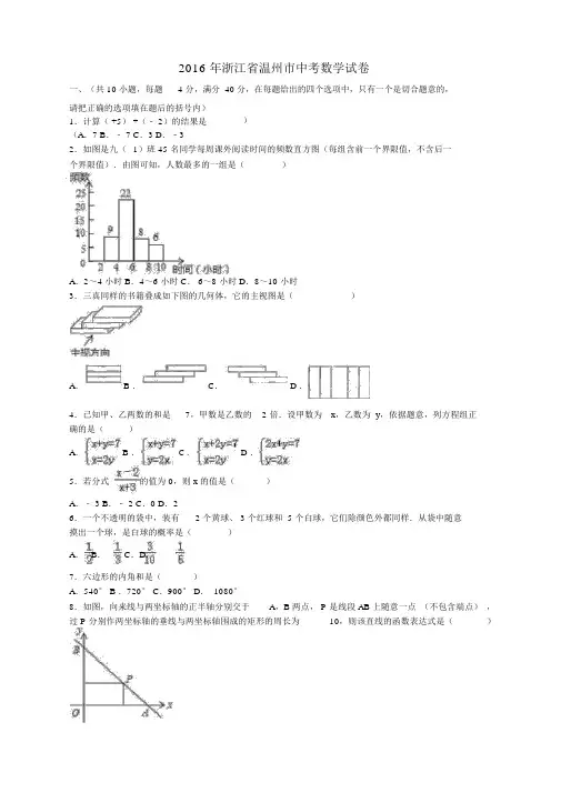 浙江省温州市2016年中考数学真题试题(含解析)