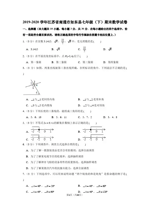 2019-2020学年江苏省南通市如东县七年级(下)期末数学试卷