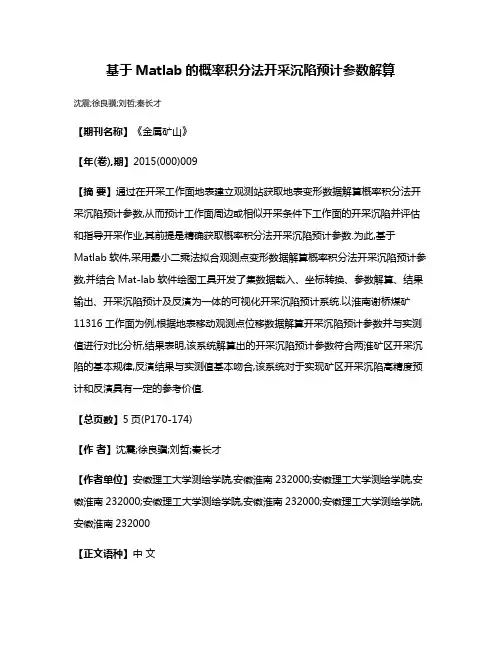 基于Matlab的概率积分法开采沉陷预计参数解算
