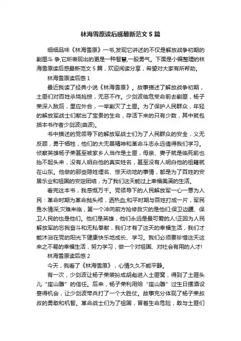 林海雪原读后感最新范文5篇