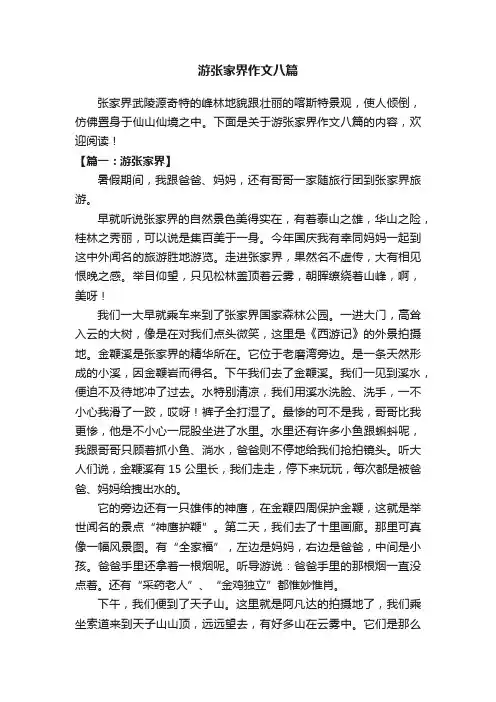游张家界作文八篇