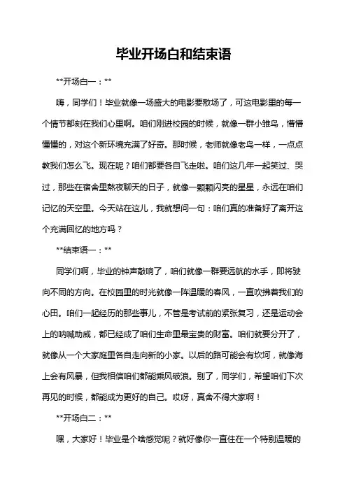 毕业开场白和结束语