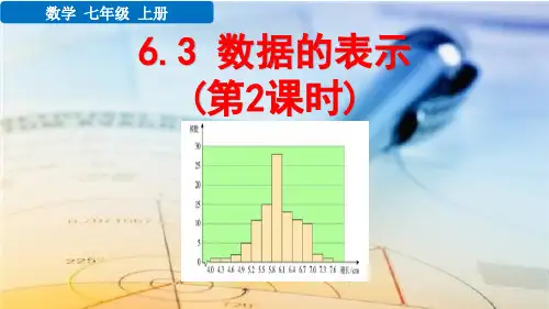 七年级数学上册教学课件《数据的表示(第2课时)》