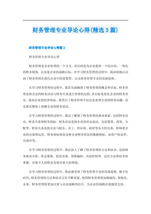 财务管理专业导论心得(精选3篇)