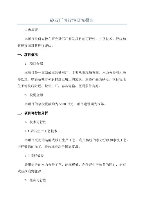 砂石厂可行性研究报告