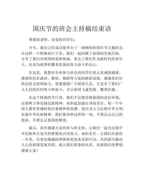 国庆节的班会主持稿结束语