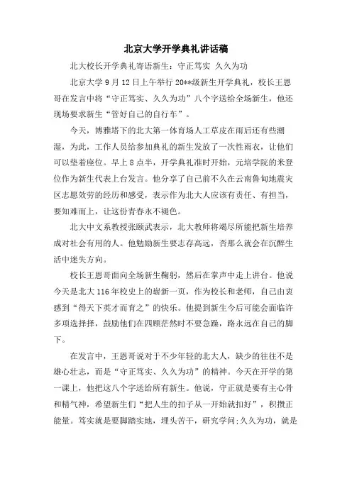 北京大学开学典礼讲话稿.doc