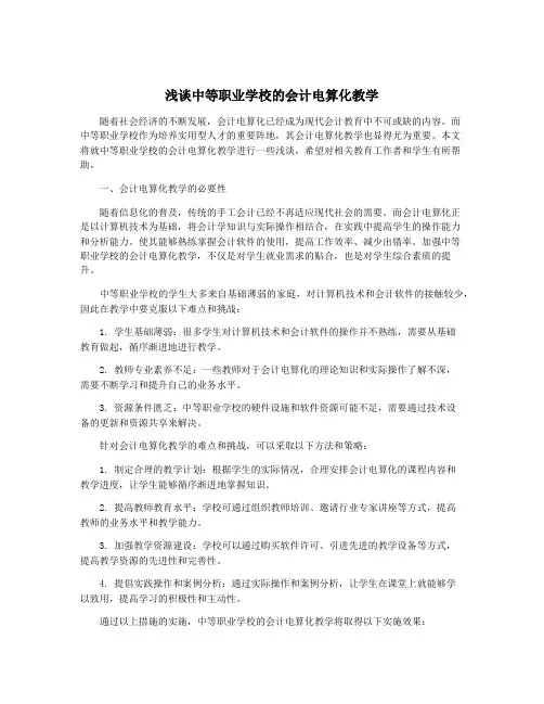 浅谈中等职业学校的会计电算化教学