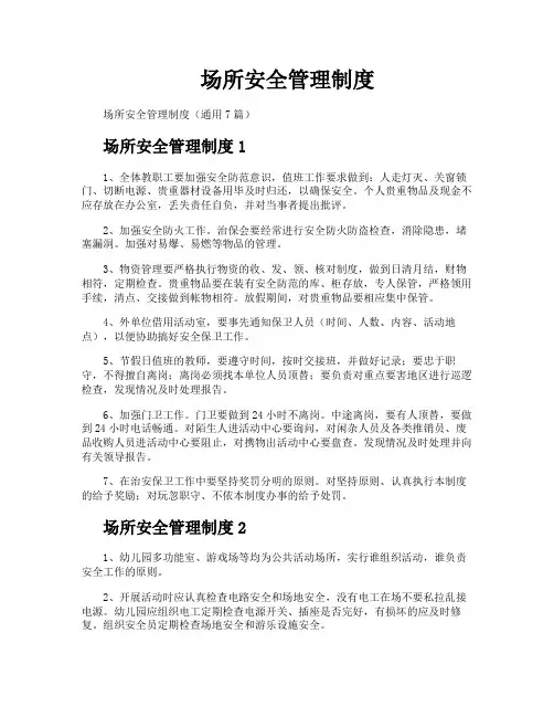 场所安全管理制度