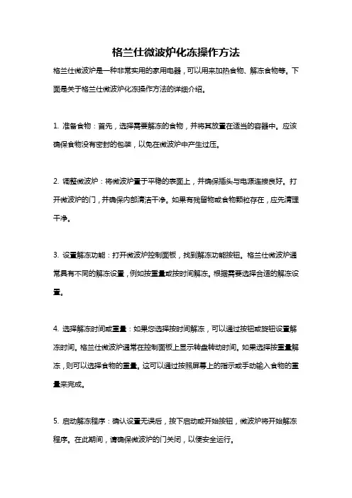 格兰仕微波炉化冻操作方法