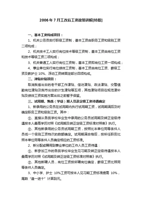 2006年7月工改后工资政策讲解[转载]