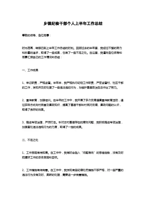 乡镇纪检干部个人上半年工作总结