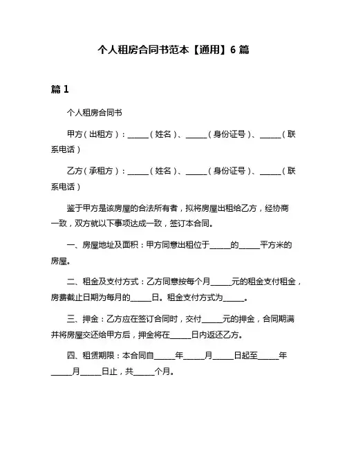 个人租房合同书范本【通用】6篇
