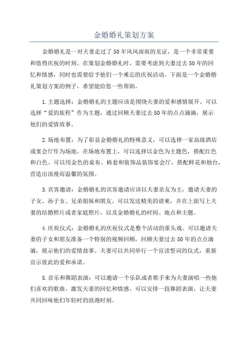 金婚婚礼策划方案