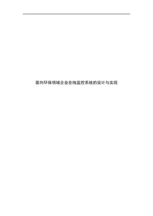 面向环保领域企业在线监控系统解决方案