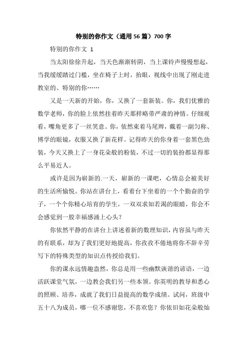 特别的你作文(通用56篇)700字