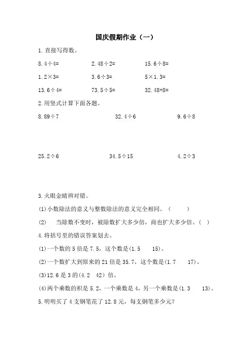 2023北师大版小学数学五年级上册国庆假期作业
