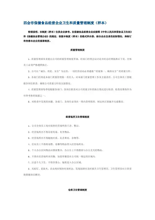 四会市保健食品经营企业卫生和质量管理制度(样本)