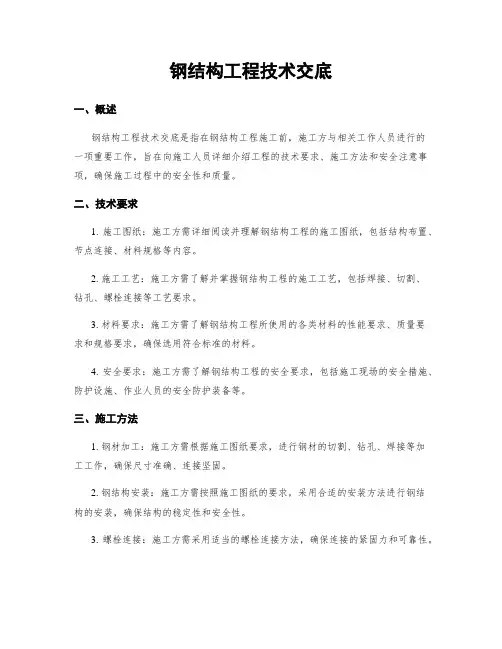 钢结构工程技术交底