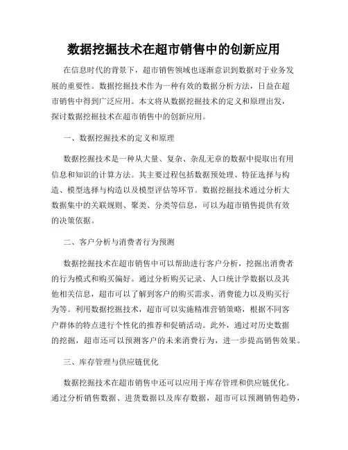 数据挖掘技术在超市销售中的创新应用