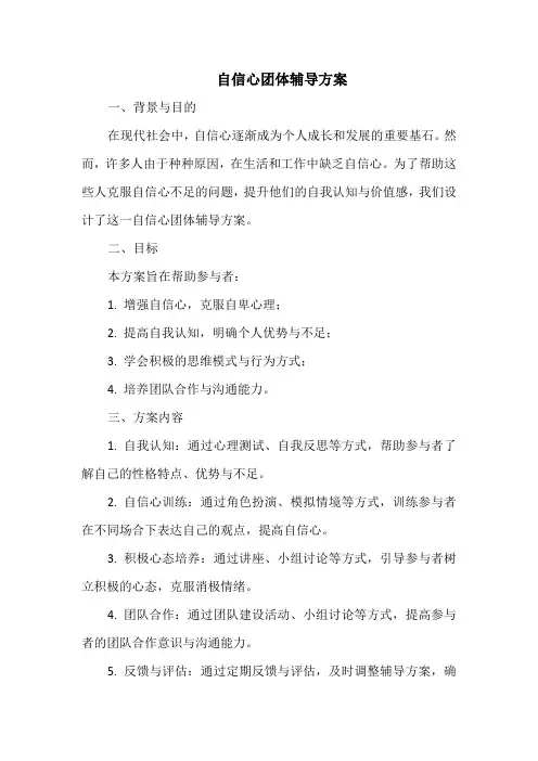 自信心团体辅导方案