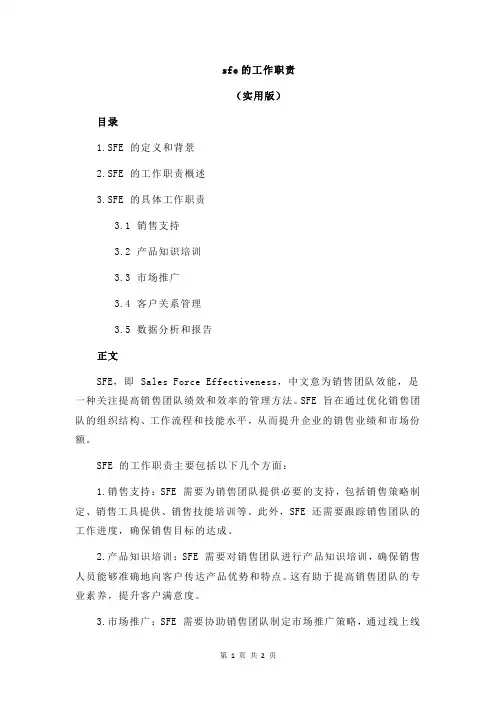 sfe的工作职责