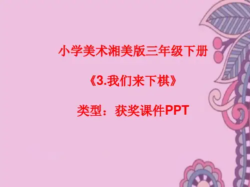 小学美术湘美版三年级下册《3.我们来下棋》课件PPTA023