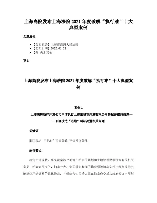 上海高院发布上海法院2021年度破解“执行难”十大典型案例