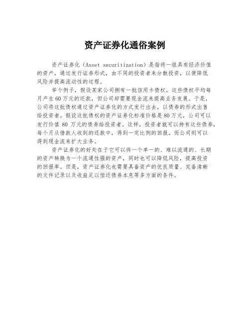 资产证券化通俗案例