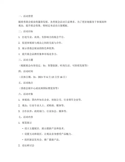 香港展会策划活动方案模板