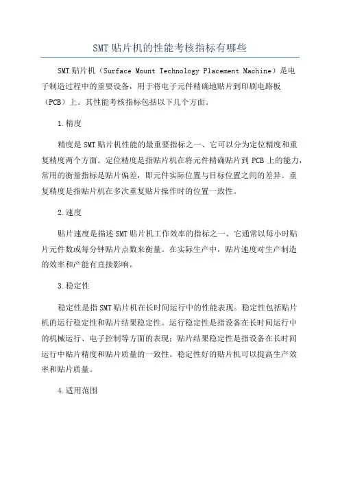 SMT贴片机的性能考核指标有哪些