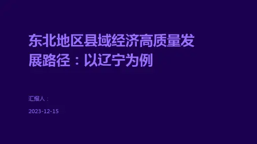 东北地区县域经济高质量发展路径：以辽宁为例