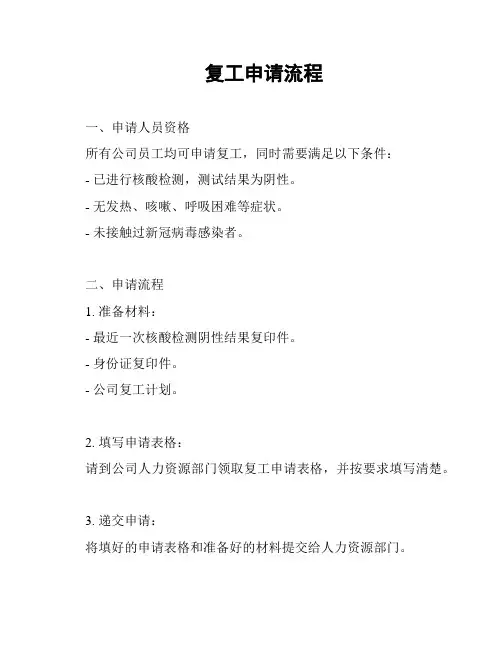 复工申请流程