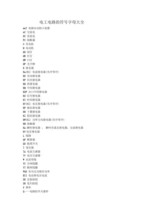 电工电路的符号字母大全