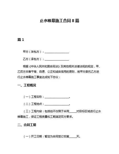 止水帷幕施工合同8篇