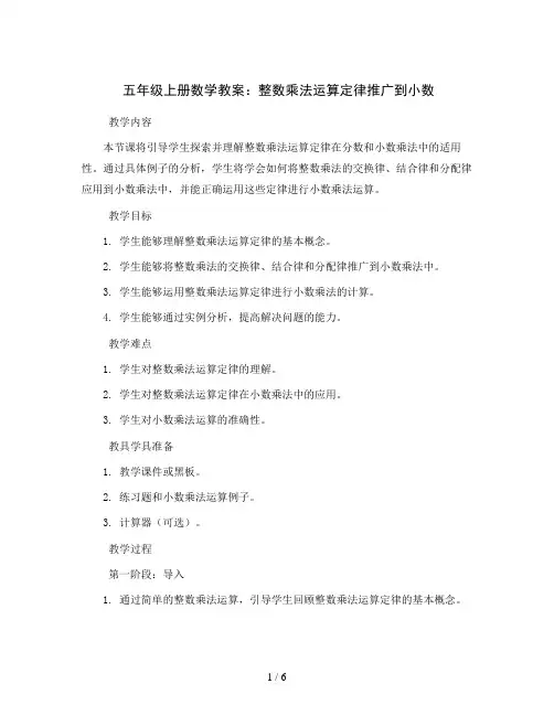 五年级上册数学教案 整数乘法运算定律推广到小数 沪教版