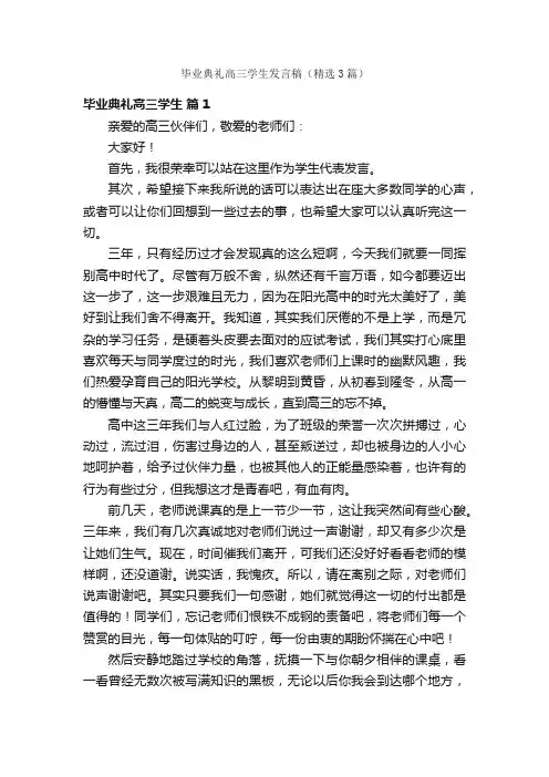 毕业典礼高三学生发言稿（精选3篇）