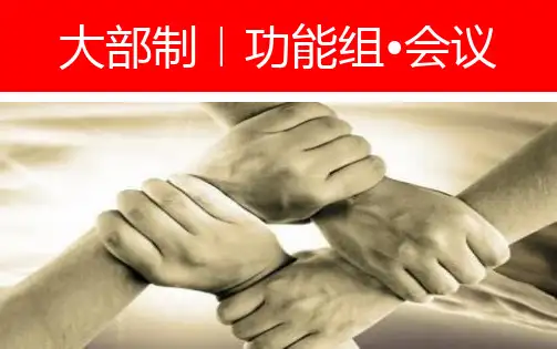 管理层会议流程